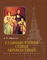 Главные тайны семьи Абрикосовых: купить с доставкой по Кипру или в книжных магазинах Букберри в Лимасоле, Ларнаке и Пафосе