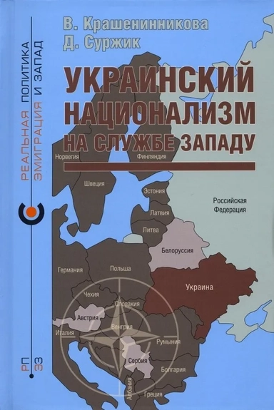 Украинский национализм на службе Западу: купить с доставкой по Кипру или в книжных магазинах Букберри в Лимасоле, Ларнаке и Пафосе