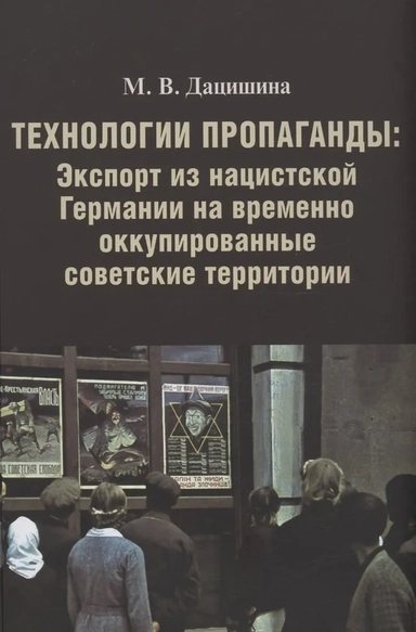 Технологии пропаганды.Экспорт из нацистской Германии на временно оккупированные советские территории: купить с доставкой по Кипру или в книжных магазинах Букберри в Лимасоле, Ларнаке и Пафосе
