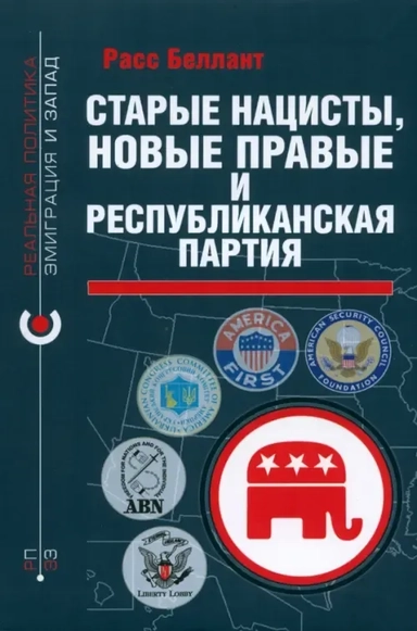 Старые нацисты, новые правые и Республиканская партия: купить с доставкой по Кипру или в книжных магазинах Букберри в Лимасоле, Ларнаке и Пафосе