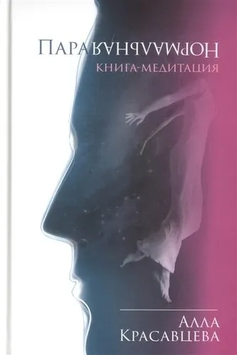 ПараНормальная. Книга-медитация: купить с доставкой по Кипру или в книжных магазинах Букберри в Лимасоле, Ларнаке и Пафосе