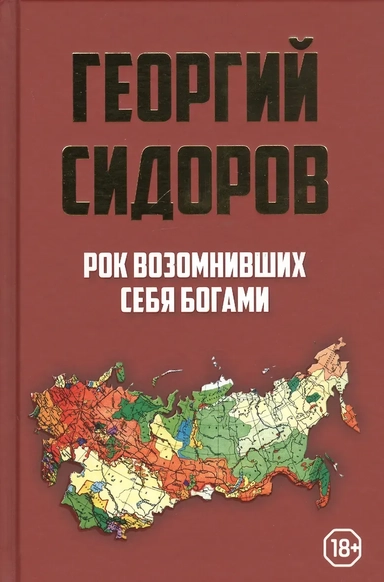 Рок возомнивших себя богами: купить с доставкой по Кипру или в книжных магазинах Букберри в Лимасоле, Ларнаке и Пафосе