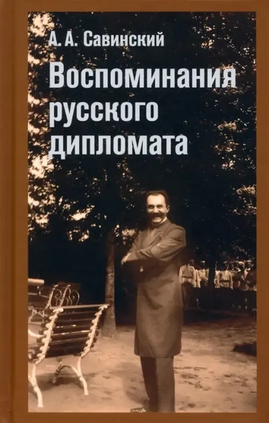 Воспоминание русского дипломата: купить с доставкой по Кипру или в книжных магазинах Букберри в Лимасоле, Ларнаке и Пафосе