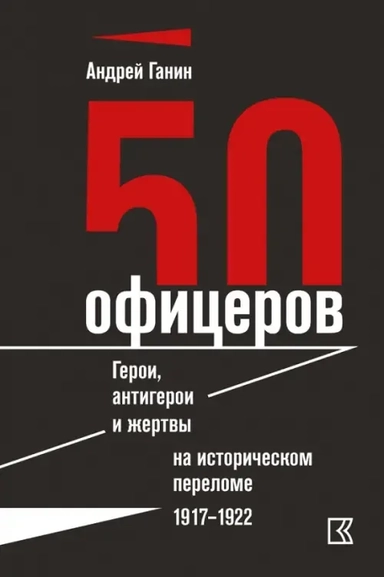 50 офицеров. Герои, антигерои и жертвы на историческом переломе. 1917-1922 гг.: купить с доставкой по Кипру или в книжных магазинах Букберри в Лимасоле, Ларнаке и Пафосе