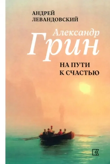 Александр Грин на пути к счастью: купить с доставкой по Кипру или в книжных магазинах Букберри в Лимасоле, Ларнаке и Пафосе