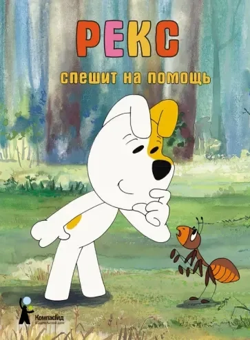 Рекс спешит на помощь: купить с доставкой по Кипру или в книжных магазинах Букберри в Лимасоле, Ларнаке и Пафосе