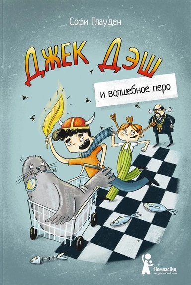 Джек Дэш и волшебное перо: купить с доставкой по Кипру или в книжных магазинах Букберри в Лимасоле, Ларнаке и Пафосе