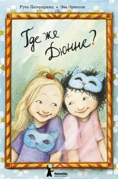 Где же Дюнне?: купить с доставкой по Кипру или в книжных магазинах Букберри в Лимасоле, Ларнаке и Пафосе