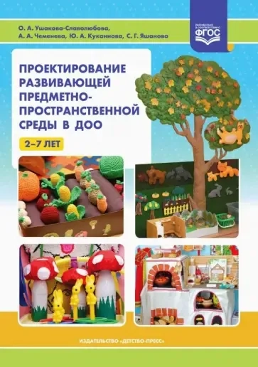 Проектирование развивающей предметно-пространственной среды в ДОО. 2-7 лет. ФГОС: купить с доставкой по Кипру или в книжных магазинах Букберри в Лимасоле, Ларнаке и Пафосе