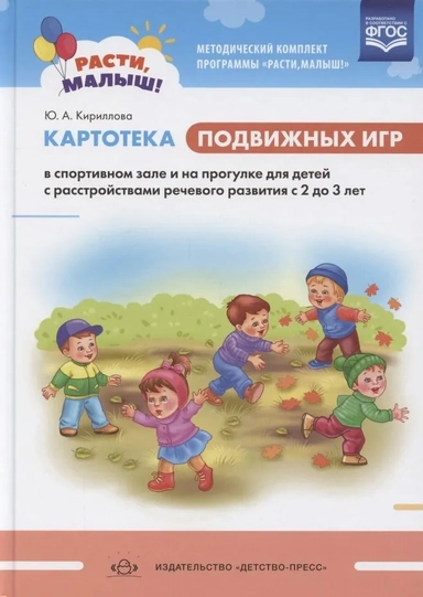 Расти, малыш! Картотека подвижных игр в спортивном зале и на прогулке для детей с расстр. речи. ФГОС: купить с доставкой по Кипру или в книжных магазинах Букберри в Лимасоле, Ларнаке и Пафосе