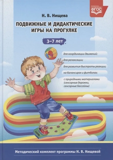 Подвижные и дидактические игры на прогулке 3-7 лет. ФГОС: купить с доставкой по Кипру или в книжных магазинах Букберри в Лимасоле, Ларнаке и Пафосе