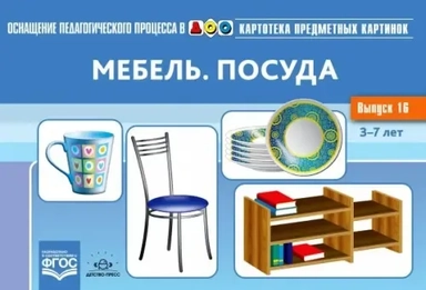 Картотека предметных картинок. Выпуск №16. Мебель. Посуда. ФГОС: купить с доставкой по Кипру или в книжных магазинах Букберри в Лимасоле, Ларнаке и Пафосе