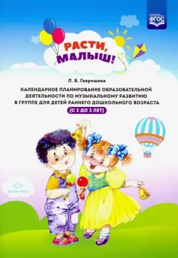 Расти, малыш! Календарное планирование образовательной деятельности по музыкальному развитию. ФГОС: купить с доставкой по Кипру или в книжных магазинах Букберри в Лимасоле, Ларнаке и Пафосе