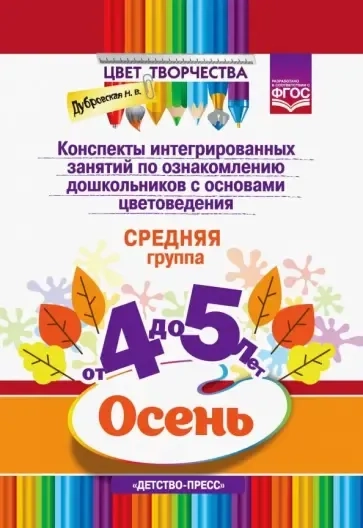 Конспекты интегрированных занятий по ознакомлению дошкольников с основами цветовед.: купить с доставкой по Кипру или в книжных магазинах Букберри в Лимасоле, Ларнаке и Пафосе