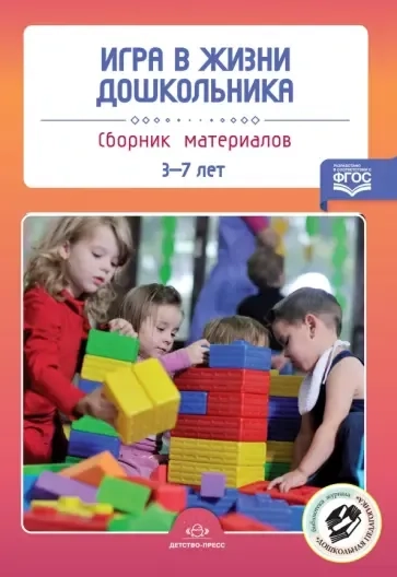 Игра в жизни дошкольника. 3-7 лет. Сборник материалов. ФГОС: купить с доставкой по Кипру или в книжных магазинах Букберри в Лимасоле, Ларнаке и Пафосе