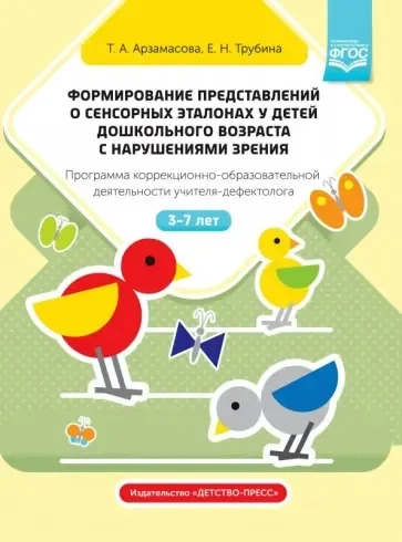 Формирование представлений о сенсорных эталонах у детей дошкольного возраста с нарушениями зрения: купить с доставкой по Кипру или в книжных магазинах Букберри в Лимасоле, Ларнаке и Пафосе