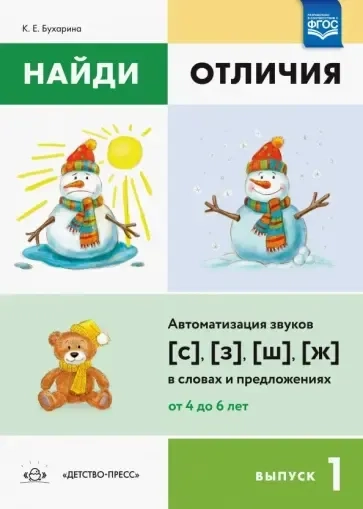 Найди отличия. Выпуск 1. Автоматизация звуков [с],[з],[ш],[ж] в словах и предложениях. ФГОС: купить с доставкой по Кипру или в книжных магазинах Букберри в Лимасоле, Ларнаке и Пафосе