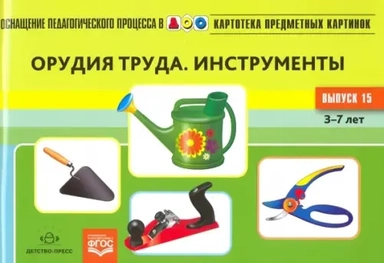 Картотека предметных картинок. Выпуск №15. Орудия труда. Инструменты. ФГОС: купить с доставкой по Кипру или в книжных магазинах Букберри в Лимасоле, Ларнаке и Пафосе