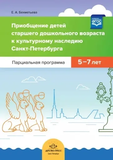 Приобщение детей старшего дошкольного возраста к культурному наследию Санкт-Петербурга. Парциальная: купить с доставкой по Кипру или в книжных магазинах Букберри в Лимасоле, Ларнаке и Пафосе