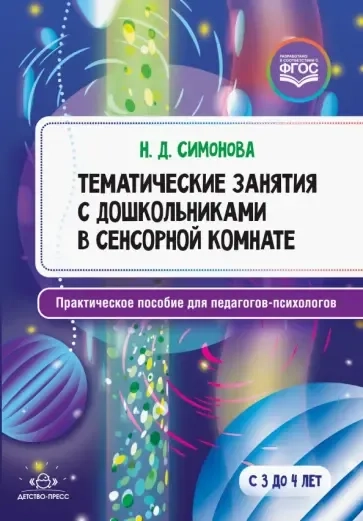 Тематические занятия с дошкольниками в сенсорной комнате. Практическое пособие для педагогов: купить с доставкой по Кипру или в книжных магазинах Букберри в Лимасоле, Ларнаке и Пафосе