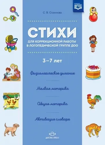Стихи для коррекционной работы в логопедической группе ДОО 3-7 лет. ФГОС: купить с доставкой по Кипру или в книжных магазинах Букберри в Лимасоле, Ларнаке и Пафосе