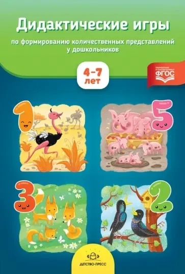Дидактические игры по формированию количественных представлений у дошкольников 4-7 лет. ФГОС: купить с доставкой по Кипру или в книжных магазинах Букберри в Лимасоле, Ларнаке и Пафосе