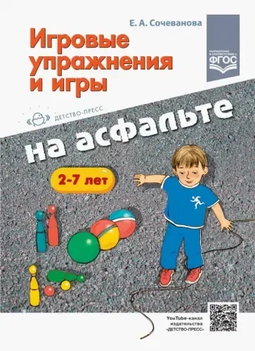 Игровые упражнения и игры на асфальте. 2-7 лет. ФГОС: купить с доставкой по Кипру или в книжных магазинах Букберри в Лимасоле, Ларнаке и Пафосе