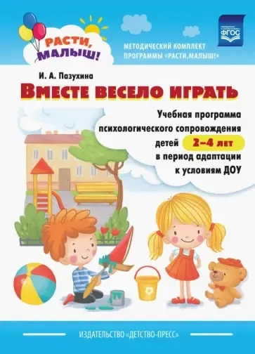 Расти, малыш! Вместе весело играть. Учебная программа психологического сопровождения детей 2-4 лет: купить с доставкой по Кипру или в книжных магазинах Букберри в Лимасоле, Ларнаке и Пафосе