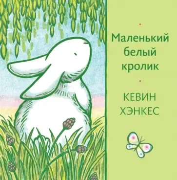 Маленький белый кролик: купить с доставкой по Кипру или в книжных магазинах Букберри в Лимасоле, Ларнаке и Пафосе