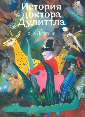 История доктора Дулиттла: купить с доставкой по Кипру или в книжных магазинах Букберри в Лимасоле, Ларнаке и Пафосе