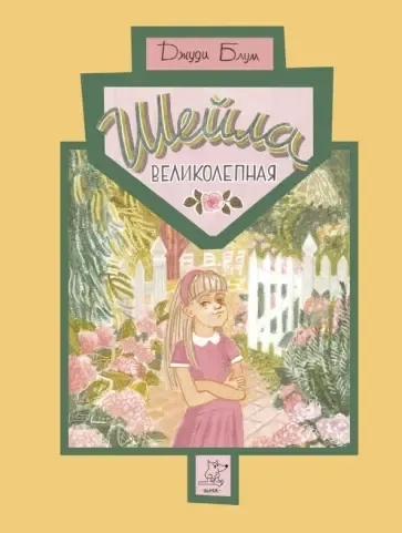 Шейла Великолепная: купить с доставкой по Кипру или в книжных магазинах Букберри в Лимасоле, Ларнаке и Пафосе