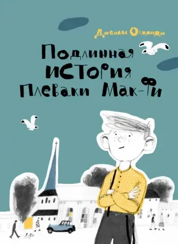 Подлинная история Плеваки Мак-Фи: купить с доставкой по Кипру или в книжных магазинах Букберри в Лимасоле, Ларнаке и Пафосе