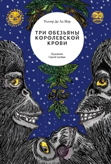 Три обезьяны королевской крови: купить с доставкой по Кипру или в книжных магазинах Букберри в Лимасоле, Ларнаке и Пафосе