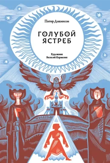 Голубой Ястреб: купить с доставкой по Кипру или в книжных магазинах Букберри в Лимасоле, Ларнаке и Пафосе