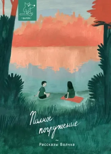 Полное погружение: купить с доставкой по Кипру или в книжных магазинах Букберри в Лимасоле, Ларнаке и Пафосе