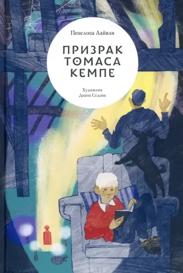 Призрак Томаса Кемпе: купить с доставкой по Кипру или в книжных магазинах Букберри в Лимасоле, Ларнаке и Пафосе