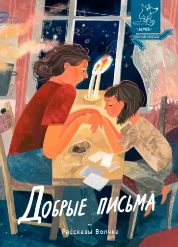 Сборник «Добрые письма»: купить с доставкой по Кипру или в книжных магазинах Букберри в Лимасоле, Ларнаке и Пафосе