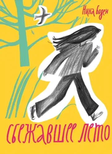 Сбежавшее лето: купить с доставкой по Кипру или в книжных магазинах Букберри в Лимасоле, Ларнаке и Пафосе