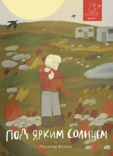 Под ярким солнцем: купить с доставкой по Кипру или в книжных магазинах Букберри в Лимасоле, Ларнаке и Пафосе