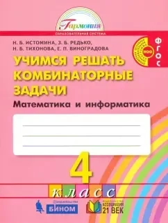 Математика и информатика. 4 класс. Учимся решать комбинаторные задачи. Тетрадь. ФГОС: купить с доставкой по Кипру или в книжных магазинах Букберри в Лимасоле, Ларнаке и Пафосе