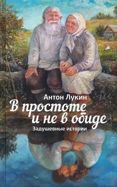 В простоте и не в обиде. Задушевные истории.: купить с доставкой по Кипру или в книжных магазинах Букберри в Лимасоле, Ларнаке и Пафосе