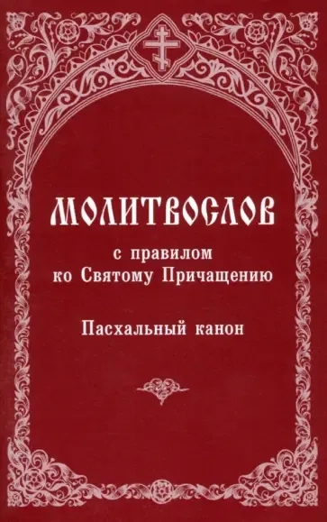 Молитвослов с правилом ко Святому Причащению. Пасхальный канон: купить с доставкой по Кипру или в книжных магазинах Букберри в Лимасоле, Ларнаке и Пафосе