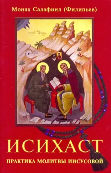 Исихаст. Практика молитвы Иисусовой: купить с доставкой по Кипру или в книжных магазинах Букберри в Лимасоле, Ларнаке и Пафосе