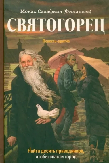 Святогорец. Повесть-притча: купить с доставкой по Кипру или в книжных магазинах Букберри в Лимасоле, Ларнаке и Пафосе