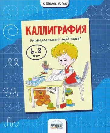 Каллиграфия. Универсальный тренажер. 6-8 лет: купить с доставкой по Кипру или в книжных магазинах Букберри в Лимасоле, Ларнаке и Пафосе
