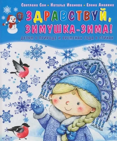 Здравствуй, зимушка-зима! Детям о природе и временах года в стихах: купить с доставкой по Кипру или в книжных магазинах Букберри в Лимасоле, Ларнаке и Пафосе