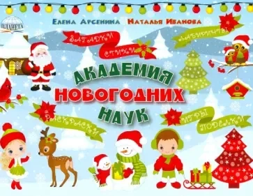Академия новогодних наук. Стихи, загадки, игры, поделки, раскраски, лабиринты: купить с доставкой по Кипру или в книжных магазинах Букберри в Лимасоле, Ларнаке и Пафосе
