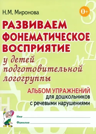 Развиваем фонем. восприятие. Подг. группа. Альбом: купить с доставкой по Кипру или в книжных магазинах Букберри в Лимасоле, Ларнаке и Пафосе