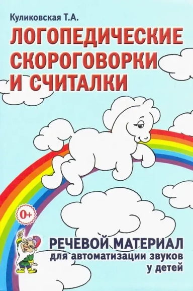 Логопедические скороговорки и считалки: купить с доставкой по Кипру или в книжных магазинах Букберри в Лимасоле, Ларнаке и Пафосе