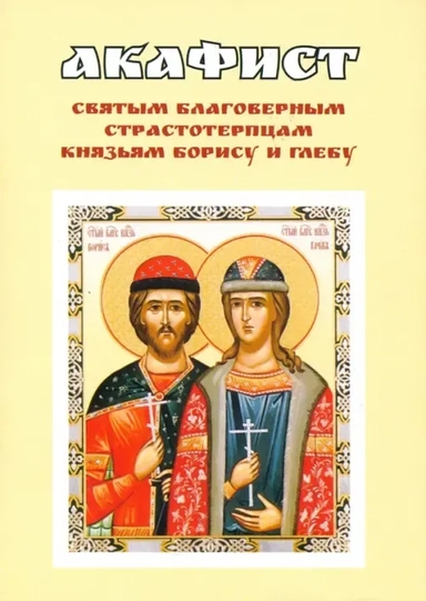 Акафист святым благоверным страстотерпцам князьям Борису и Глебу: купить с доставкой по Кипру или в книжных магазинах Букберри в Лимасоле, Ларнаке и Пафосе